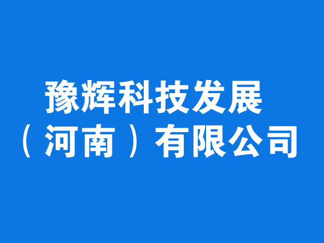 豫辉科技发展（河南）有限公司