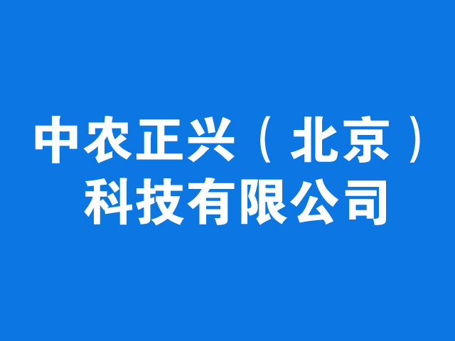 中农正兴（北京）科技有限公司