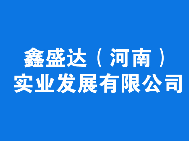 鑫盛达（河南）实业发展有限公司