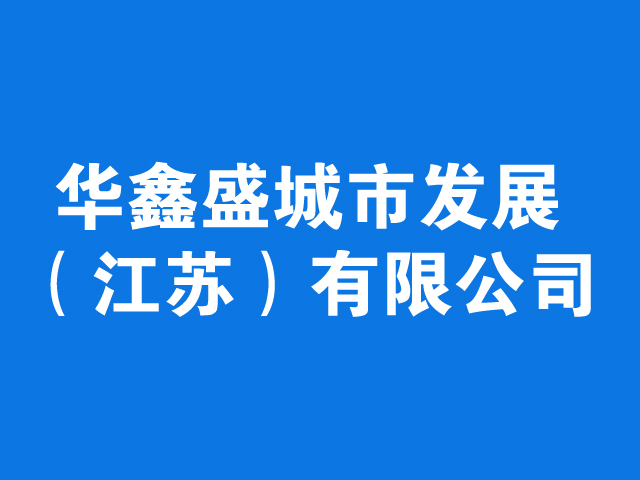 华鑫盛城市发展（江苏）有限公司