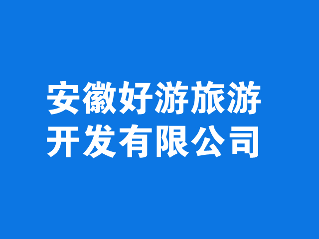 安徽好游旅游开发有限公司