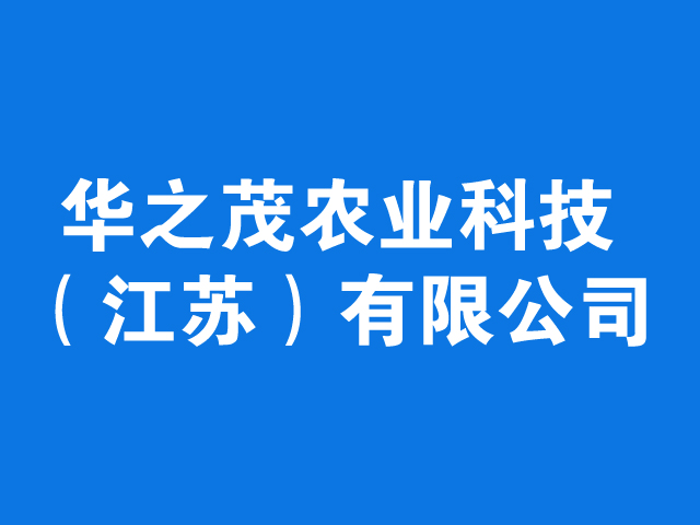 华之茂农业科技（江苏）有限公司