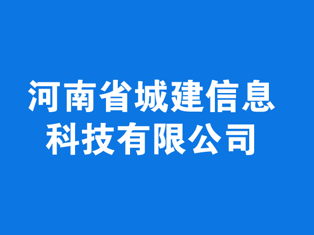 河南省城建信息科技有限公司