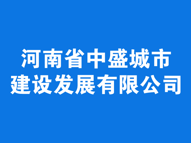 河南省中盛城市建设发展有限公司