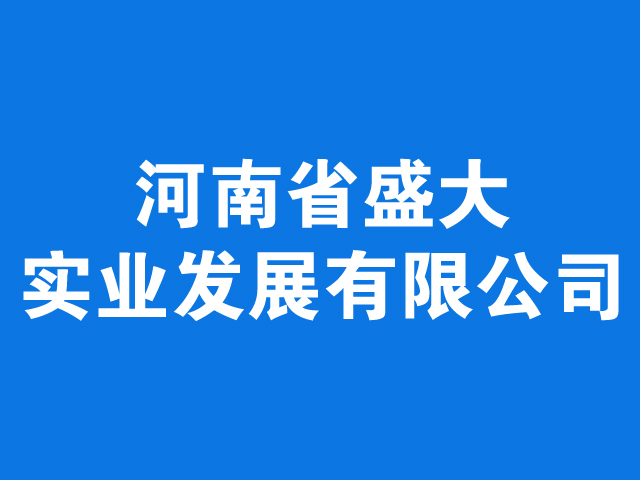 河南省盛大实业发展有限公司