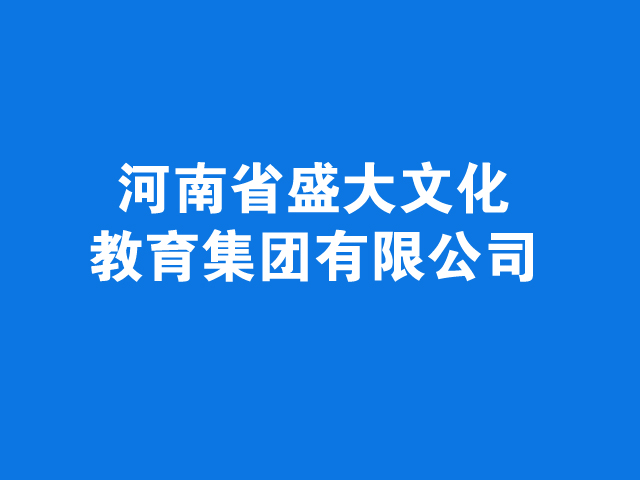 河南省盛大文化教育集团有限公司