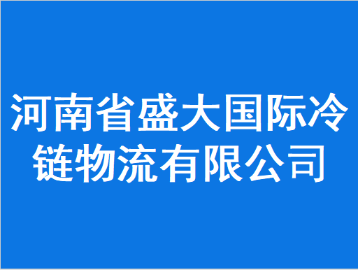 河南省盛大国际冷链物流有限公司