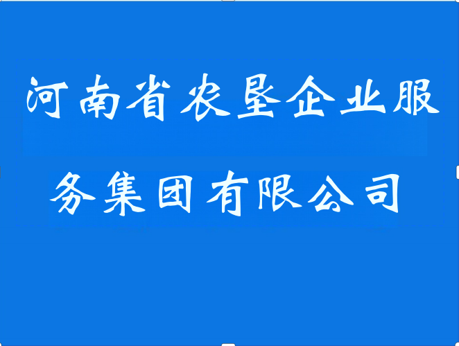 河南省农垦企业服务集团有限公司