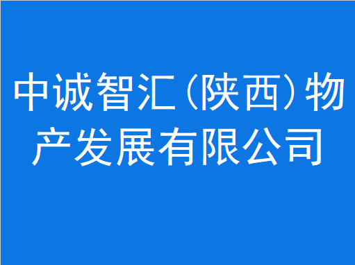 中诚智汇（陕西）物产发展有限公司