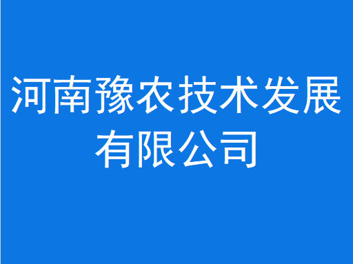 河南豫农技术发展有限公司
